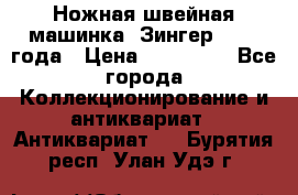 Ножная швейная машинка “Зингер“ 1903 года › Цена ­ 180 000 - Все города Коллекционирование и антиквариат » Антиквариат   . Бурятия респ.,Улан-Удэ г.